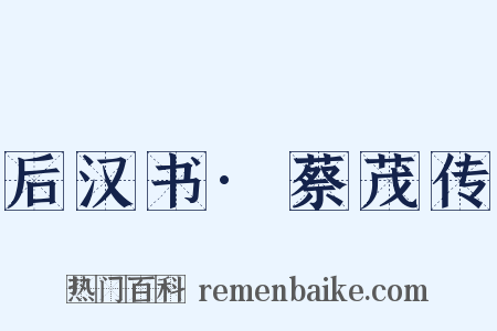 后汉书·蔡茂传是什么意思的图片